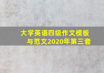 大学英语四级作文模板与范文2020年第三套