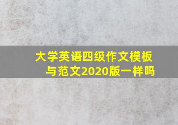 大学英语四级作文模板与范文2020版一样吗