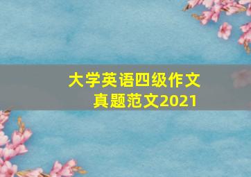 大学英语四级作文真题范文2021