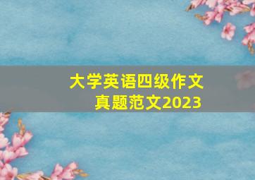 大学英语四级作文真题范文2023