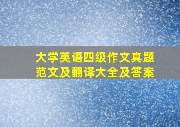 大学英语四级作文真题范文及翻译大全及答案