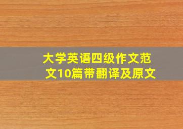 大学英语四级作文范文10篇带翻译及原文