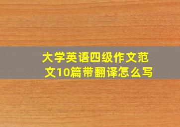 大学英语四级作文范文10篇带翻译怎么写