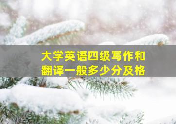 大学英语四级写作和翻译一般多少分及格