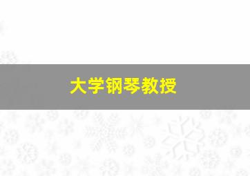 大学钢琴教授