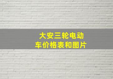 大安三轮电动车价格表和图片