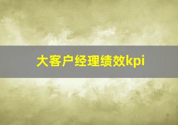 大客户经理绩效kpi