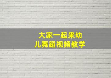 大家一起来幼儿舞蹈视频教学