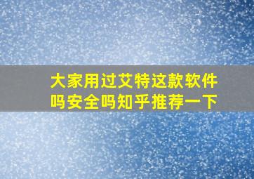 大家用过艾特这款软件吗安全吗知乎推荐一下