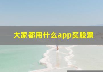 大家都用什么app买股票