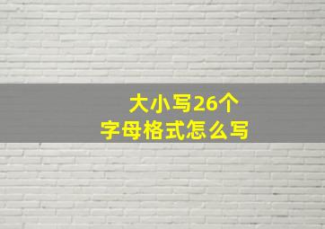 大小写26个字母格式怎么写