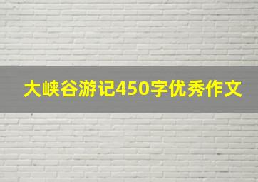 大峡谷游记450字优秀作文