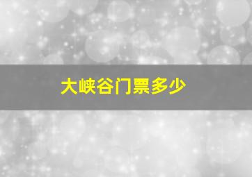 大峡谷门票多少