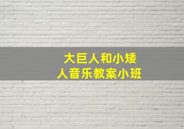 大巨人和小矮人音乐教案小班