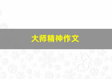 大师精神作文