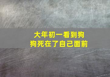 大年初一看到狗狗死在了自己面前