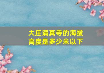 大庄清真寺的海拔高度是多少米以下