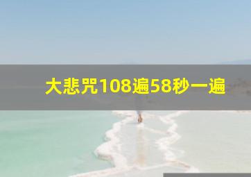 大悲咒108遍58秒一遍