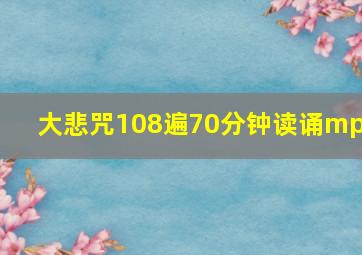 大悲咒108遍70分钟读诵mp3