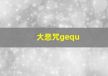 大悲咒gequ