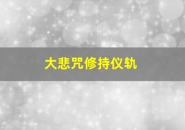 大悲咒修持仪轨