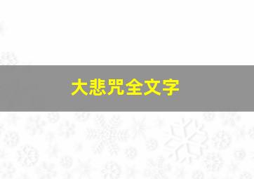 大悲咒全文字