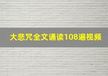 大悲咒全文诵读108遍视频