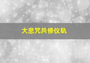 大悲咒共修仪轨