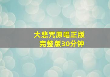 大悲咒原唱正版完整版30分钟