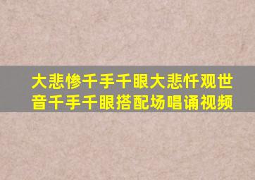 大悲惨千手千眼大悲忏观世音千手千眼搭配场唱诵视频