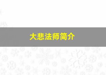 大悲法师简介