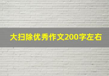 大扫除优秀作文200字左右