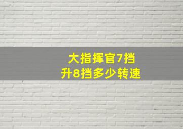 大指挥官7挡升8挡多少转速