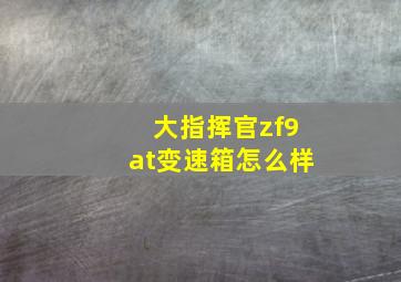 大指挥官zf9at变速箱怎么样