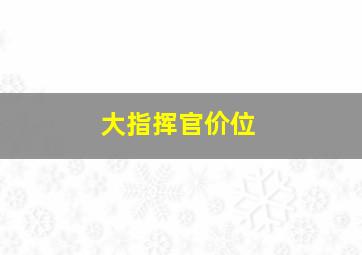 大指挥官价位