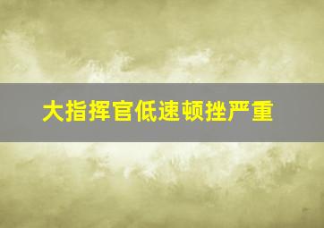 大指挥官低速顿挫严重