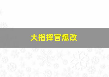 大指挥官爆改