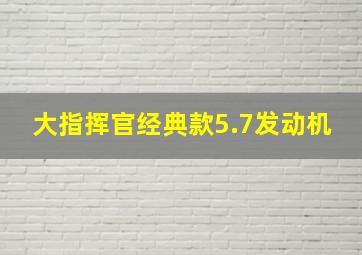 大指挥官经典款5.7发动机