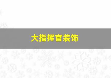 大指挥官装饰