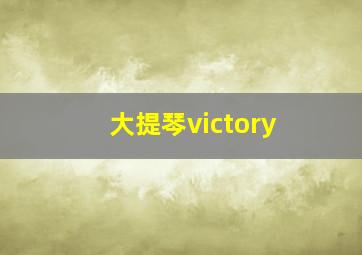 大提琴victory