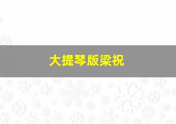 大提琴版梁祝