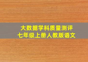 大数据学科质量测评七年级上册人教版语文