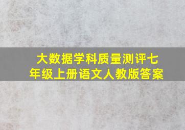 大数据学科质量测评七年级上册语文人教版答案