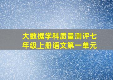 大数据学科质量测评七年级上册语文第一单元