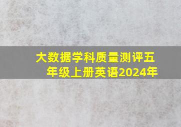 大数据学科质量测评五年级上册英语2024年