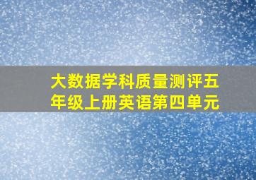 大数据学科质量测评五年级上册英语第四单元