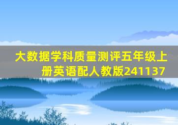 大数据学科质量测评五年级上册英语配人教版241137