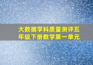 大数据学科质量测评五年级下册数学第一单元