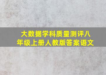 大数据学科质量测评八年级上册人教版答案语文