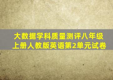 大数据学科质量测评八年级上册人教版英语第2单元试卷